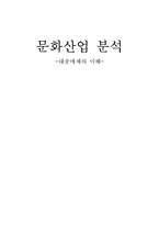 [대중매체] 문화산업 분석-1