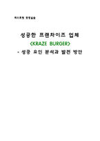 [성공한 프랜차이즈 업체] 크라제버거 KRAZE BURGER 성공 요인 분석과 발전 방안-1