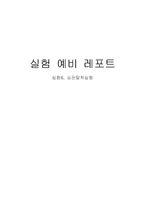 [화학공학]실험 예비 레포트 -승온탈착실험-1