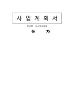 [공기업론] 사업계획서-1