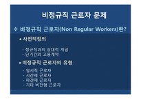 [사회문제론] 비정규직 근로자 문제-6