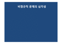 [사회문제론] 비정규직 근로자 문제-10