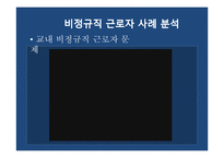 [사회문제론] 비정규직 근로자 문제-12