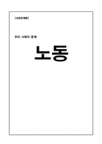 [사회문제론] 비정규직 근로자 문제-1