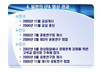 [동북아통상] 일본의EPA협상-16