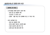 [노사관계] 비노조 기업의 노사관계(삼성을 통해본 국내 비노조 경영에 대한 고찰)-18