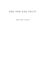 [북한 정치와 사회] 북한과 남한의 통일정책-1