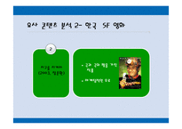 [문화컨텐츠] 영화 이브 기획 프리젠테이션-17