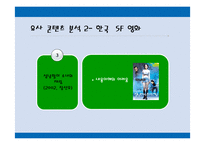 [문화컨텐츠] 영화 이브 기획 프리젠테이션-18