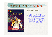 [고전문학입문] 서사무가 바리공주가 지닌 문학적의의-15