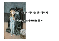 [현대문학] 김혜순시인에 관한 연구-16