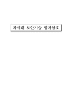 [경영과신기술] 차세대 보안기술 양자암호-1