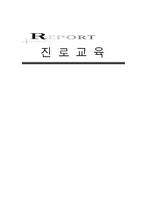 [실기교육방법론] 진로교육-1