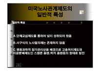 [노사관계론] 세계주요국의 노사관계제도-14