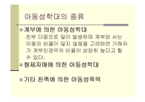 [가족복지론] 아동성학대-8