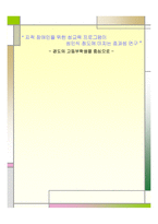 [사회복지 조사론] 지적 장애인을 위한 성교육 프로그램이 성인식 정도에 미치는 효과성 연구-1