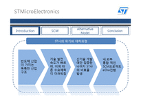 [생산운영관리] ST사와 반도체사업의 SCM-2