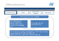 [생산운영관리] ST사와 반도체사업의 SCM-4