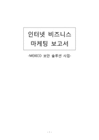 [인터넷 비즈니스 마케팅] 멕시코 보안 솔루션 사업계획서-1