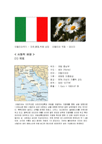 이탈리아의 사회문화-2
