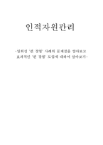 [인적자원관리, 펀경영] 일회성 `펀 경영`사례의 문제점과 효과적인 도입에 대하여-1