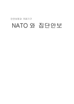 [국제기구] 집단안보와 NATO 나토-1