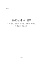 [국문학사] 1960년대 시 연구 -서정주, 김춘수, 김수영, 김광섭, 박남수, 박재삼을 중심으로-1