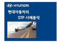 [마케팅] 현대자동차 STP 전략사례-1