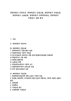 [공공부문, 비정규직, 간접고용, 구조조종, 노동운동, 내부통제제도, 자체감사] 공공부문의 비정규직, 공공부문의 간접고용, 공공부문의 구조조정, 공공부문의 노동운동, 공공부문의 내부통제제도, 공공부문의 자체감사 심층 분석-1