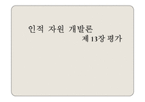 [인적자원개발론] 제13장 평가-1