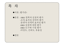 [인적자원개발론] 제13장 평가-2