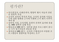 [인적자원개발론] 제13장 평가-3