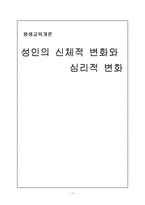 [평생교육개론] 성인의 신체적 변화와 심리적 변화-1