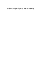 [행정] 지방의회 행정사무감사의 효율적 수행방안-1