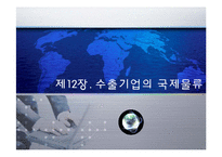 [국제물류] 제12장. 수출기업의 국제물류-1