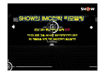 [광고론] KTF 쇼 SHOW의 IMC전략 리모델링-1