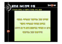 [광고론] KTF 쇼 SHOW의 IMC전략 리모델링-20