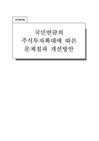 [재무행정] 국민연금의 주식투자확대에 따른 문제점과 개선방안-1