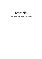 [언어와 사회] 외래 언어의 수용 양상과 그 국가의 자세-1