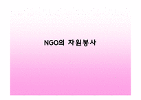 [자원봉사론] NGO의 자원봉사-1