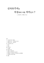 [여성과정치] 신자유주의와 여성에게 미치는 영향-1