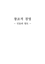 [창조적경영] 민들레영토의 경영사례-1