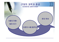 [과학사개론] 과학과 종교의 관계(과학과 종교의 관계에 대한 역사적 사실 탐구)-14