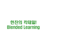 [교수매체론] Blended Learning-1