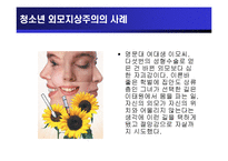 [청소년교육개론] 청소년 외모지상주의-11