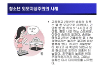 [청소년교육개론] 청소년 외모지상주의-12