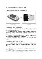 [이비즈니스] Voice Safer를 이용한 비즈니스 모델-10