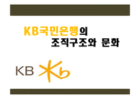 KB 국민은행의 조직구조와 문화-1