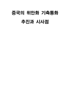 중국 위안화의 긴축통화추진과 시사점-1