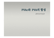 [화학공학실험] PVAc와 PVA의 합성-1